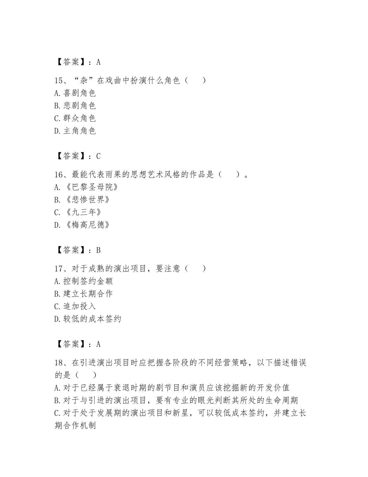 2024年演出經紀實務全真模擬考試試卷（A卷）